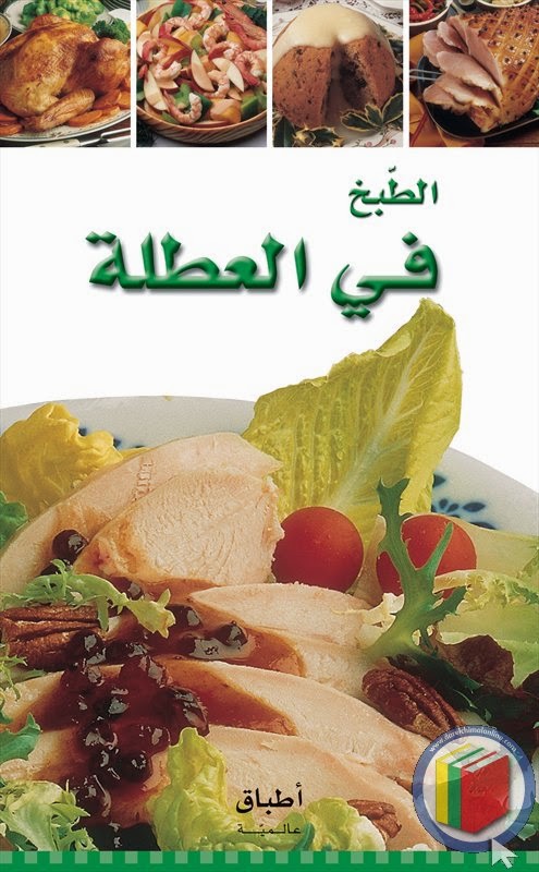 كتب الطبخ 2020 Pdf 20161022 1125