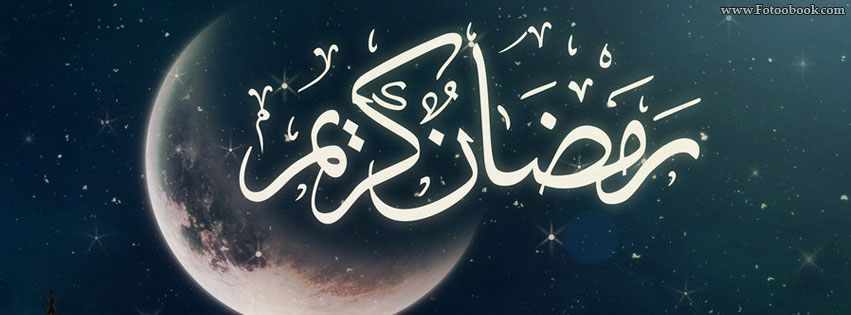 اغلفة للفيس بوك بمناسبه شهر رمضان 20161022 659