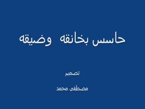 كلمات اغنية حاسس بخنقة وضيقة 20161022 173