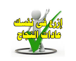 من يريد النجاح فى دراسته D985D986 D98Ad8B1D98Ad8Afd98E D8A7D984D986D8Acd8A7D8Ad D981D989 D8Afd990D8B1D8A7D8B3D8Aad987