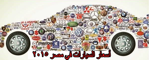 اسعار السيارات فى السوق 2020 20161021 2276