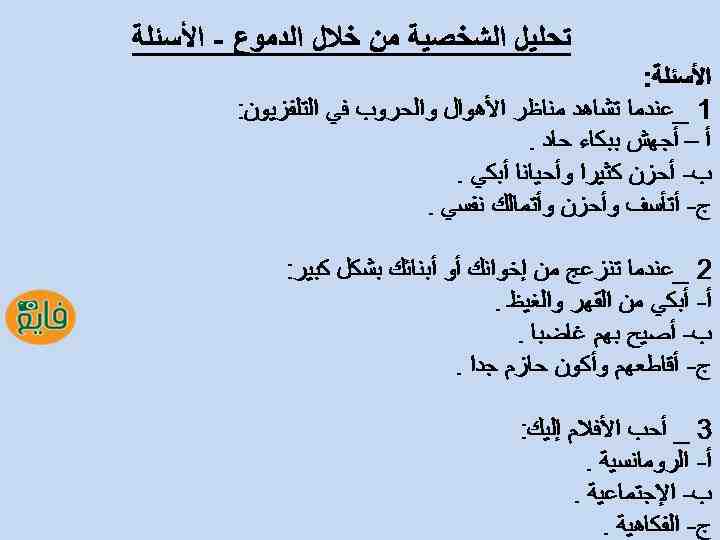 اسئلة تحليل شخصية 20161008 1260