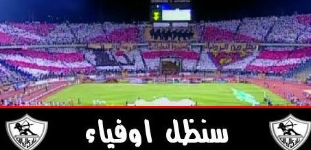 صور الزمالك جديدة 20161018 1141