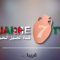 20161110 40 قناة الجيل الحر الجزائرية امام