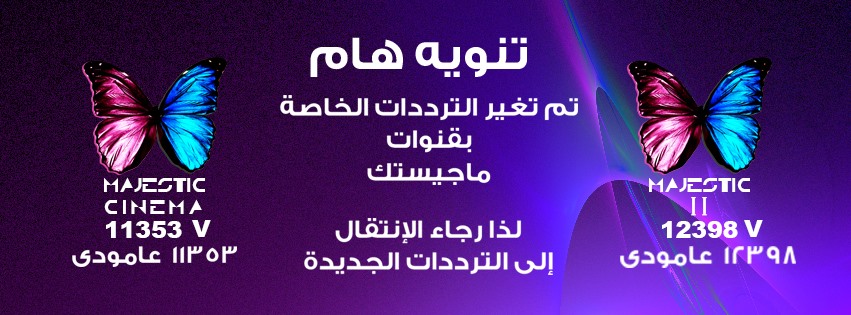 20161018 2416 تردد قناة ماجيستيك Nour Ibrahim