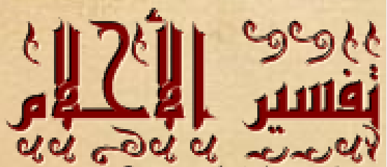 تفسير الاحلام الام ترضع ابنها