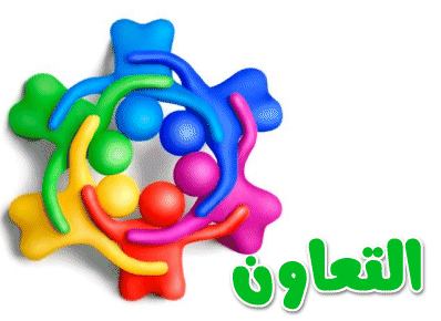 اذاعة مدرسية كاملة عن التعاون