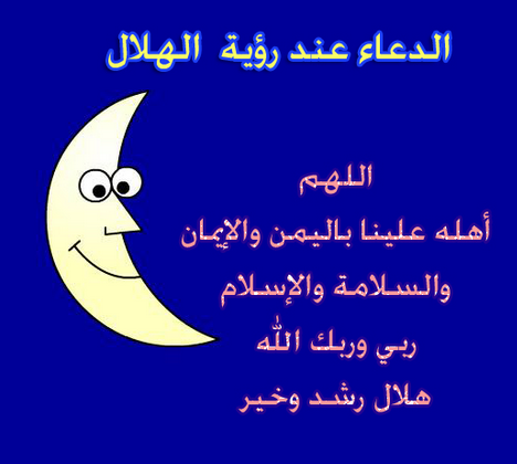 دعاء دخول رمضان اللهم