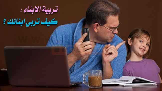 كيفية التربيه الكيفية التربيه الصحيحةصحيحة