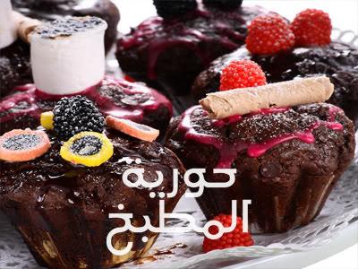 مطبخ حورية المطبخ