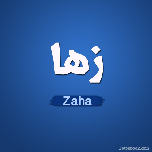 معنى اسم زها