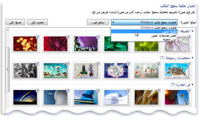 ضبط خلفية سطح المكتب ويندوز 7