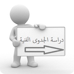 دراسة المشاريع الصغيرة