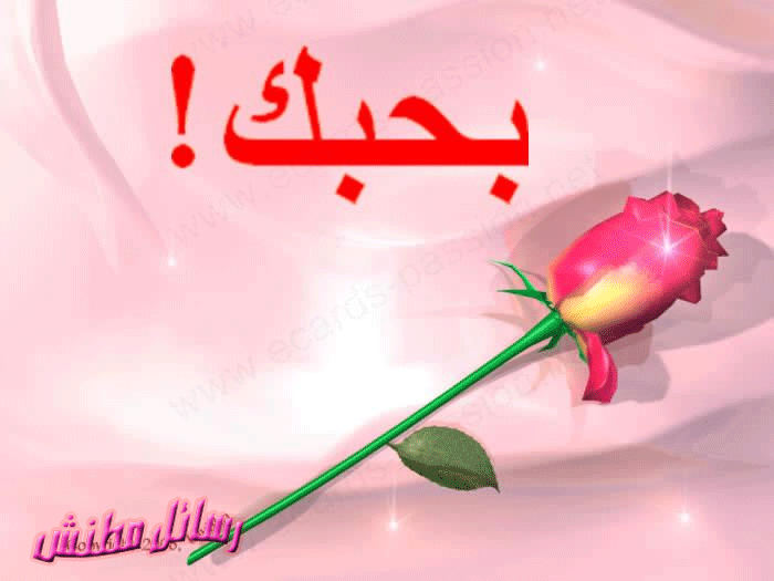 رسائل حب وغزل رومانسية