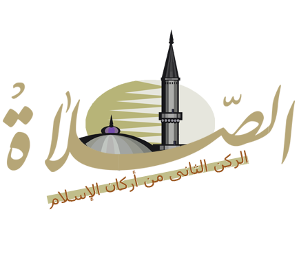 دروس عن الصلاة