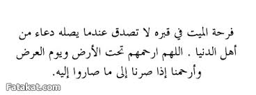 دعاء للميت في قبره