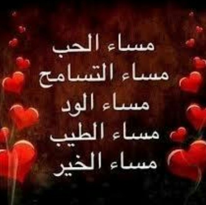 صور مساء الرومنسية للحبيب