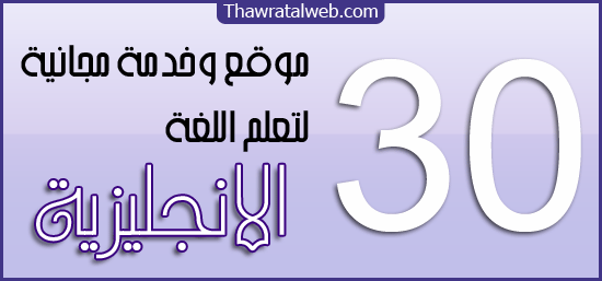 تعلم اللغة الانجليزية مجانا عبر شبكة الانترنت 20161011 42