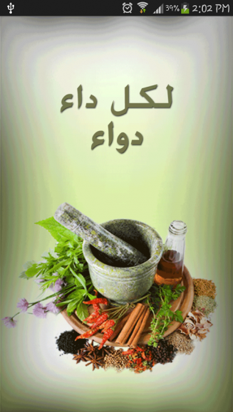 شرح حديث ( لكل داء دواء )