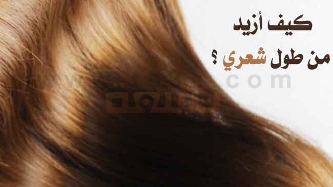 طريقه لتطويل الشعر في اسبوع