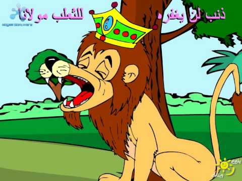 انشودة الاسد والذئب