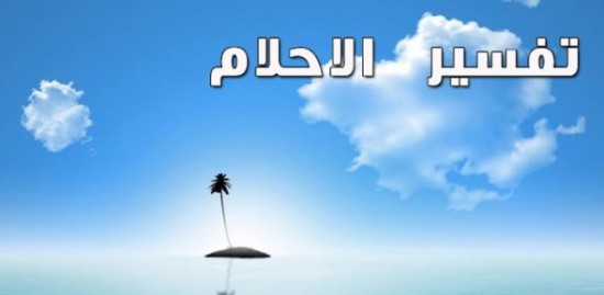 تفسير حلم مرض الساقين باكياس مائية