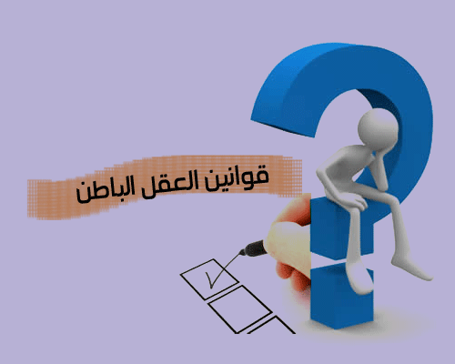 العقل الباطن والتكرار