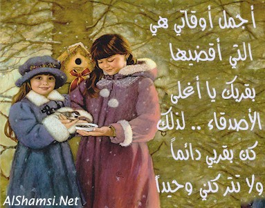 كلمات حلوة عن الصداقة