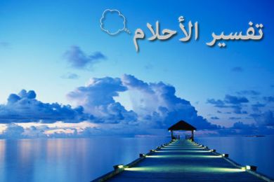 موسوعة الاحلام