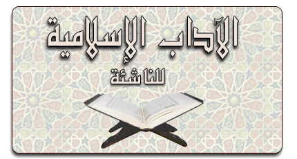 اداب الاسلام للاطفال