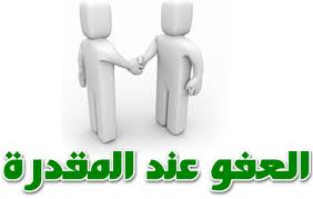 العفو عند المقدره