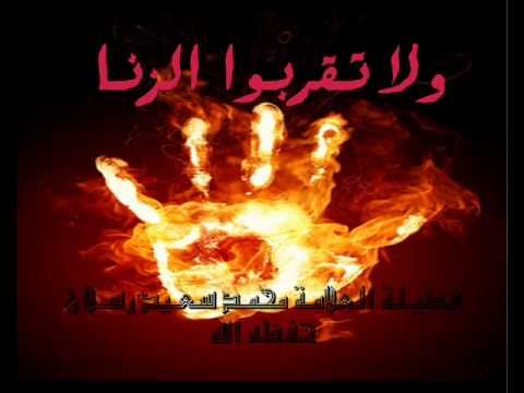 لا تقربوا الزنا 20161018 2342