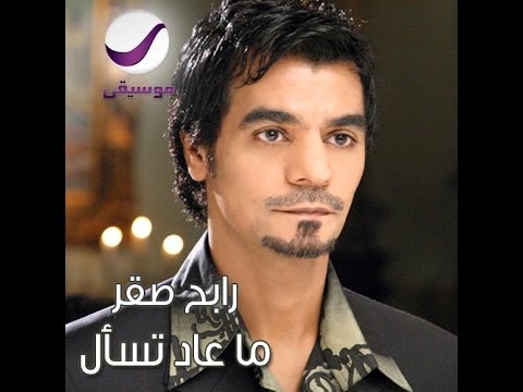 كلمات اغنية يا كلامي ماعاد تسال Mp3 رابح صقر 20161018 2676