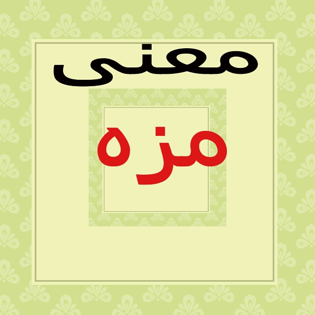 معنى كلمه مزة