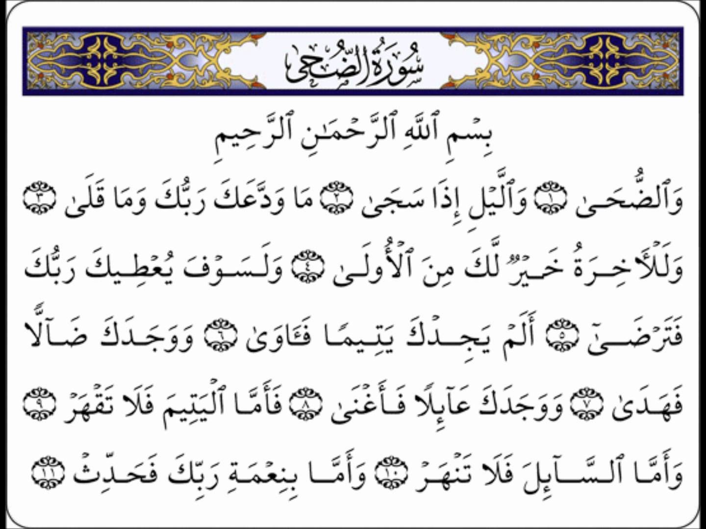 تفسير رؤيا قراءة سورة الضحى في المنام