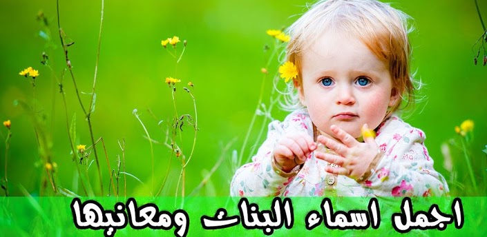 اسماء اولاد وبنات