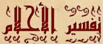 مش هتصدق معناها ايه لو شفتها في منامك , رؤية الحيوانات المفترسة في المنام