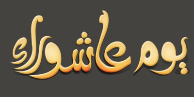 اذاعة عن عاشوراء 1438