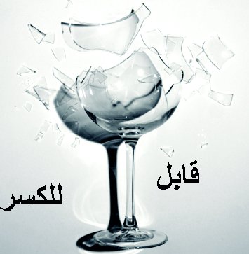 صور قابل للكسر