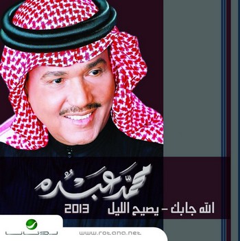 كلمات اغنية الله جابك غناء محمد عبده