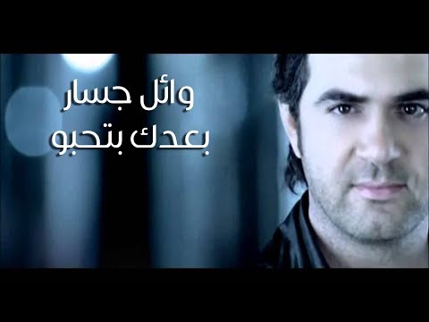 كلمات اغنية بعدك بتحبو وائل جسار 20161019 726