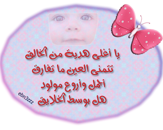 خطاب تهنئة مولود