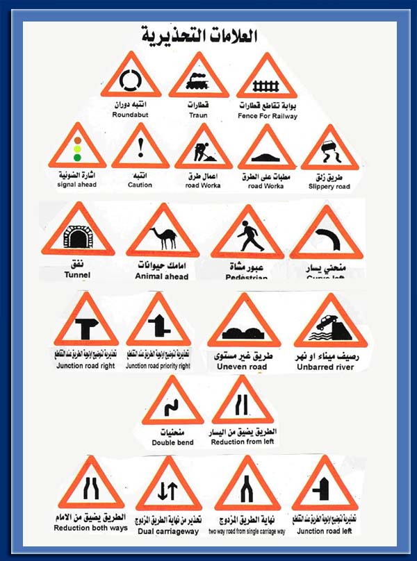 الارشادات التحذيرية فى المرور العامة