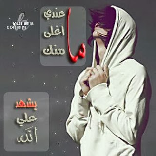 ماعندي اغلى منك