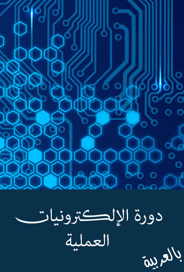 دورة الالكترونيات العربية بالشرح