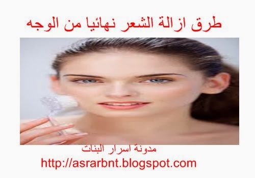 ازالة الشعر نهائيا من الوجه