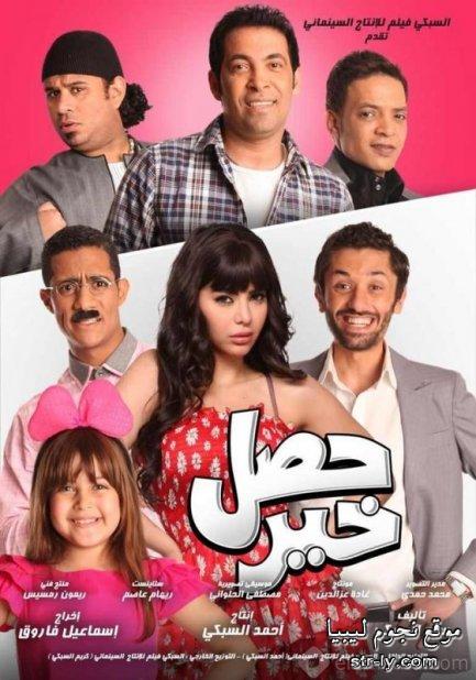 ابطال فيلم حصل خير