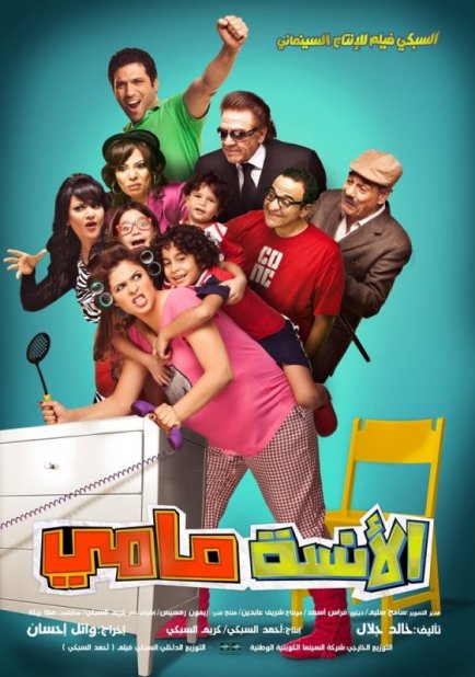 صور لوجو فيلم الانسه ماما