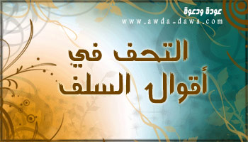 من اقوال التابعينوالسلف الصالح