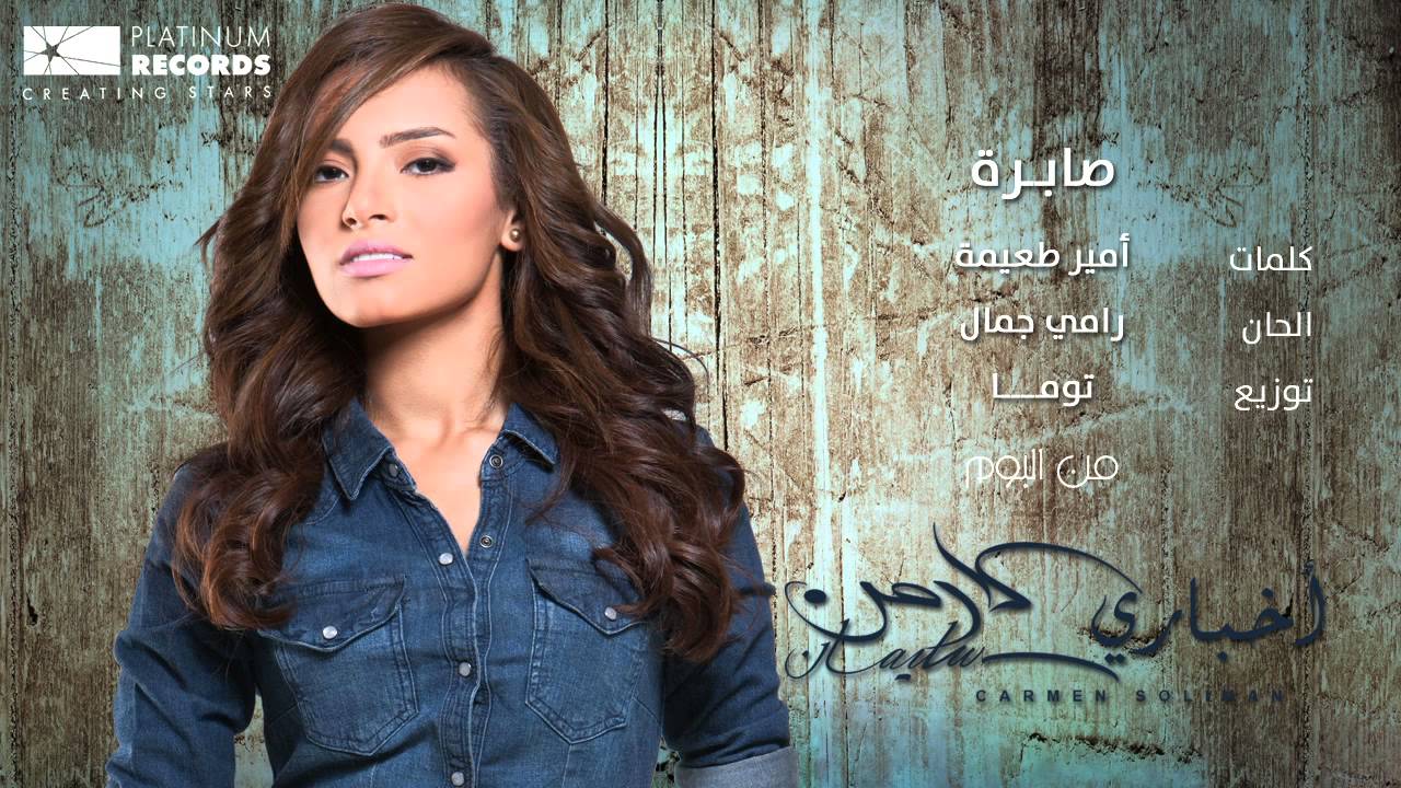 كلمات اغنية صابرة كارمن 20161022 1982